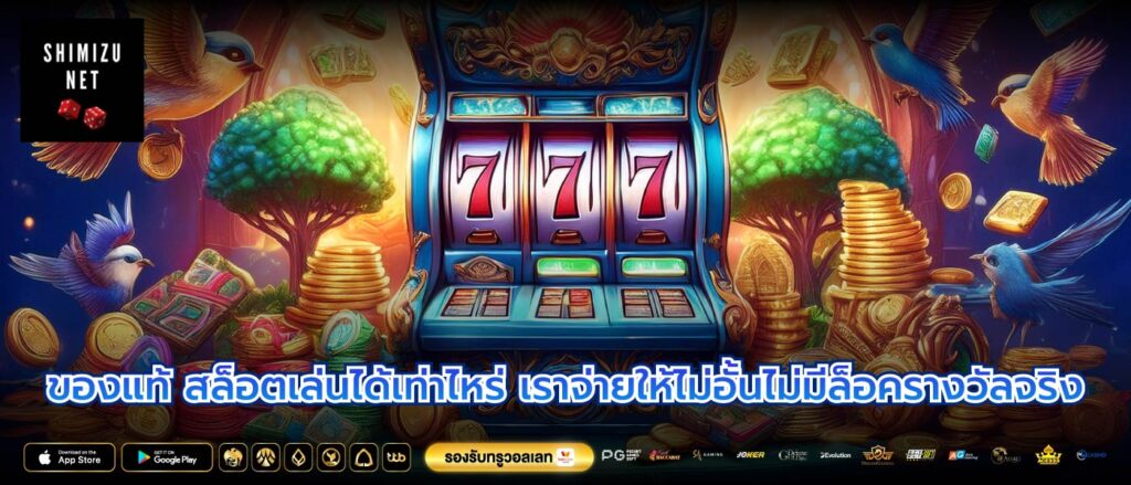 ของแท้ สล็อตเล่นได้เท่าไหร่ เราจ่ายให้ไม่อั้นไม่มีล็อครางวัลจริง