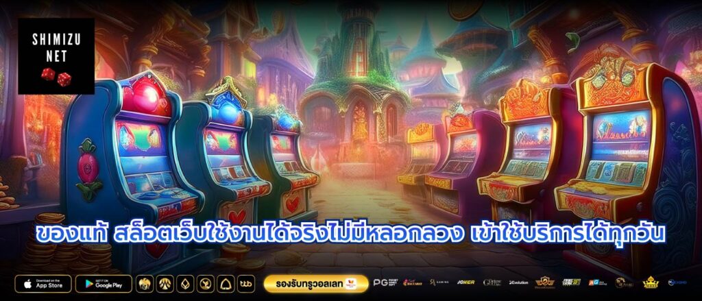 ของแท้ สล็อตเว็บใช้งานได้จริงไม่มีหลอกลวง เข้าใช้บริการได้ทุกวัน