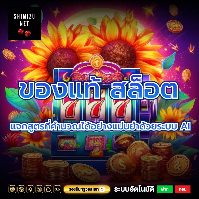 ของแท้ สล็อตแจกสูตรที่คำนวณได้อย่างแม่นยำด้วยระบบ AI