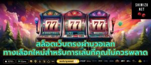 สล็อตเว็บตรงผ่านวอเลท ทางเลือกใหม่สำหรับการเล่นที่คุณไม่ควรพลาด