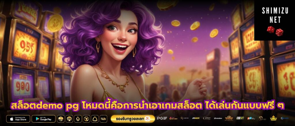 สล็อตdemo pg โหมดนี้คือการนำเอาเกมสล็อต ได้เล่นกันแบบฟรี ๆ