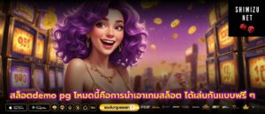 สล็อตdemo pg โหมดนี้คือการนำเอาเกมสล็อต ได้เล่นกันแบบฟรี ๆ