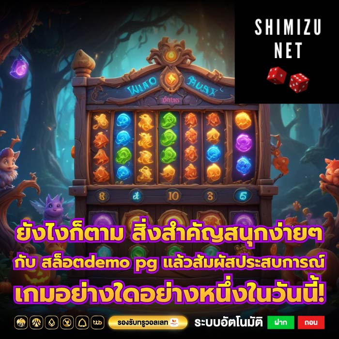 ยังไงก็ตาม สิ่งสำคัญสนุกง่ายๆ กับ สล็อตdemo pg แล้วสัมผัสประสบการณ์เกมอย่างใดอย่างหนึ่งในวันนี้!